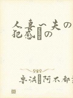 人妻～夫の上司犯感との