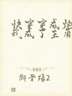 快穿穿成炮灰后我成了主角的老婆