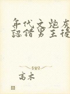 年代文炮灰女配认错男主后笔趣阁