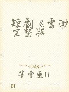 短剧《云渺4》完整版封面