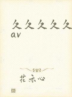 久久久久久国产av