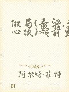 做局(乔梁,叶心仪)超前更新又名:都市