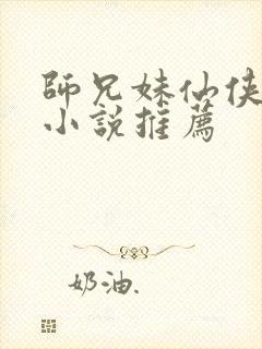 师兄妹仙侠言情小说推荐