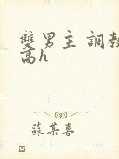 双男主 调教 高h