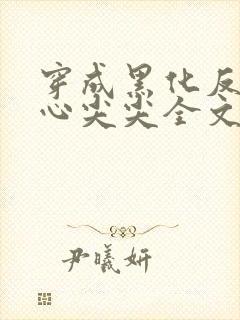 穿成黑化反派的心尖尖全文免费阅读