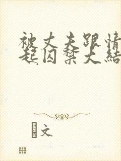 被丈夫跟情敌一起囚禁大结局小说