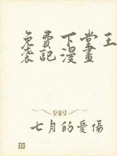 免费下堂王妃逆袭记漫画