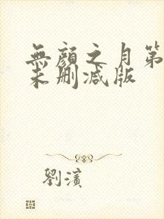 无颜之月第一集未删减版