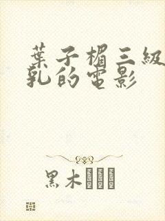 叶子楣三级露全乳的电影