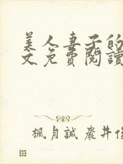 美人妻子的泪全文免费阅读最新章节