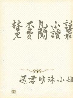 林不凡小说全文免费阅读最新章节