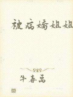 被病娇姐姐囚禁