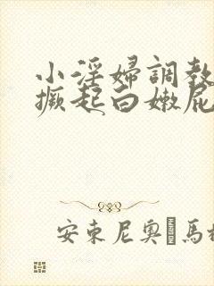 小淫妇调教跪趴撅起白嫩屁股视频