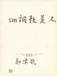 sm调教美人