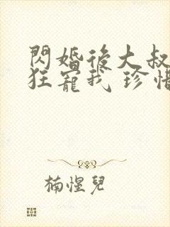 闪婚后大叔每天狂宠我 珍惜珍封面