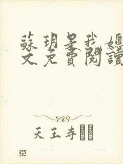 苏玥是我媳妇全文免费阅读无弹窗