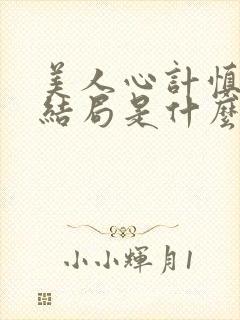 美人心计慎儿的结局是什么