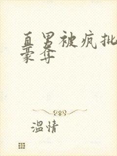 直男被疯批强取豪夺