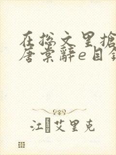 在总文里抢主角唐棠辞e目录