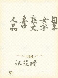 人妻熟女日韩精品中文字幕手机在线封面