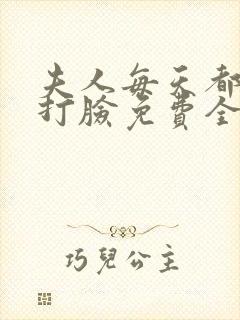 夫人每天都在线打脸免费全集