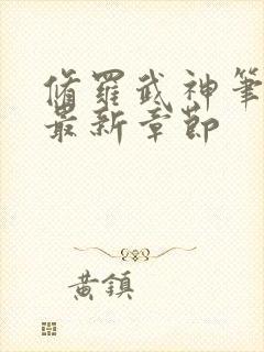 修罗武神笔趣阁最新章节