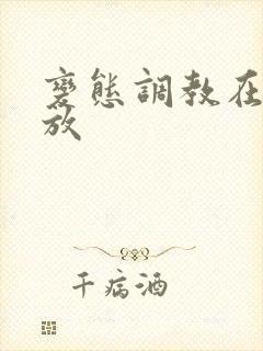 变态调教在线播放