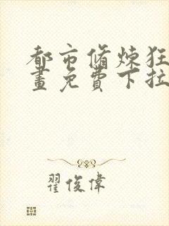 都市修炼狂潮漫画免费下拉式六漫画