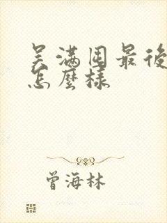 吴满囤最后结局怎么样