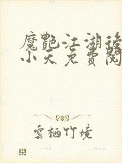 魔艳江湖后宫杨小天免费阅读