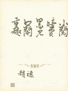 重口黑暗小说笔趣阁免费阅读