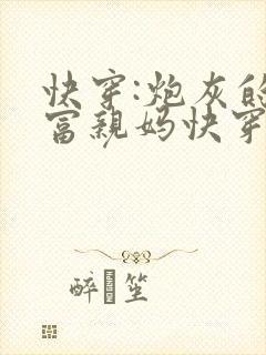 快穿:炮灰的巨富亲妈快穿封面