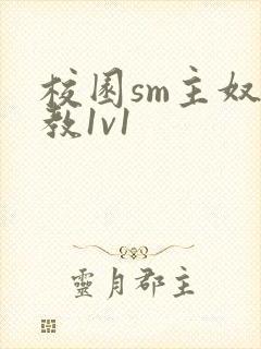 校园sm主奴调教1v1