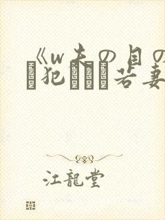 《w夫の目の前で犯された若妻》hd在封面