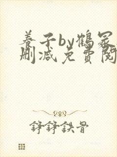 养子by鹤冢无删减免费阅读全文