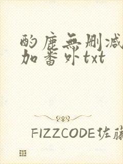 酌鹿无删减全文加番外txt