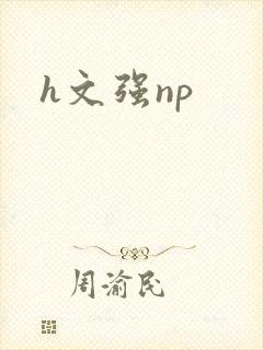 h文强np封面