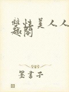 双性美人人外笔趣阁封面