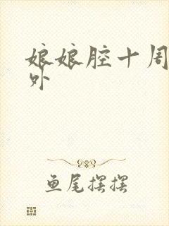 娘娘腔十周年番外