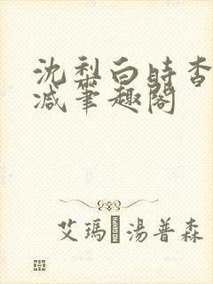 沈梨白时杳无删减笔趣阁