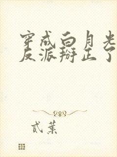 穿成白月光后把反派掰正了封面