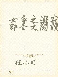 女尊之溺宠怯夫郎全文阅读封面