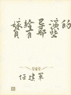 嫁给导演的女演员有哪些封面