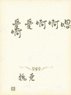 爱爱啊啊嗯嗯啊啊