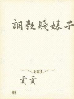 调教贱婊子母狗