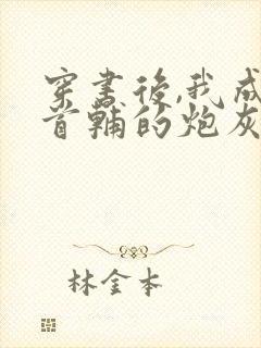 穿书后,我成了首辅的炮灰原配