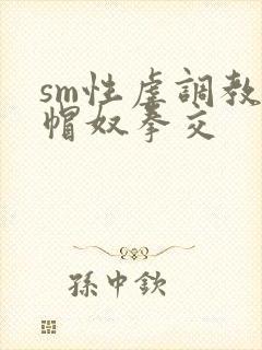 sm性虐调教绿帽奴拳交