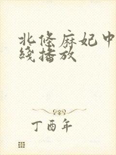 北条麻妃中出在线播放封面