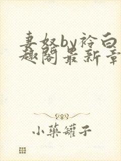 妻奴by衿白笔趣阁最新章节更新内容