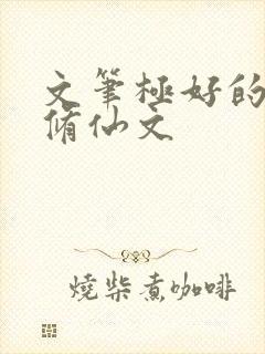 文笔极好的女主修仙文